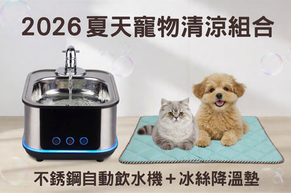 2026 夏天寵物清涼組合｜不鏽鋼自動飲水機 + 冰絲降溫墊